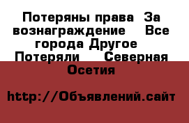 Потеряны права. За вознаграждение. - Все города Другое » Потеряли   . Северная Осетия